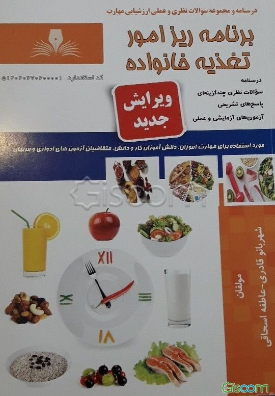 برنامه‌ریز امور تغذیه خانواده