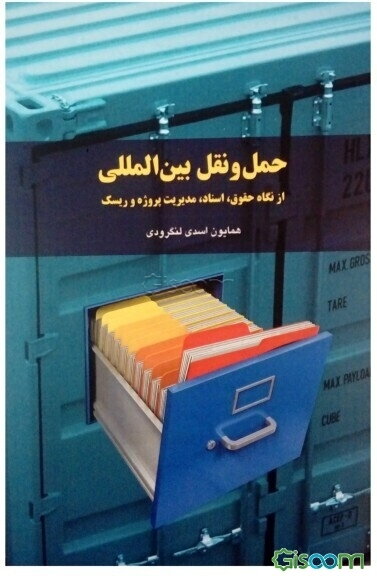 حمل و نقل (لجستیک) بین‌الملل: از نگاه حقوق، اسناد و مدیریت ریسک