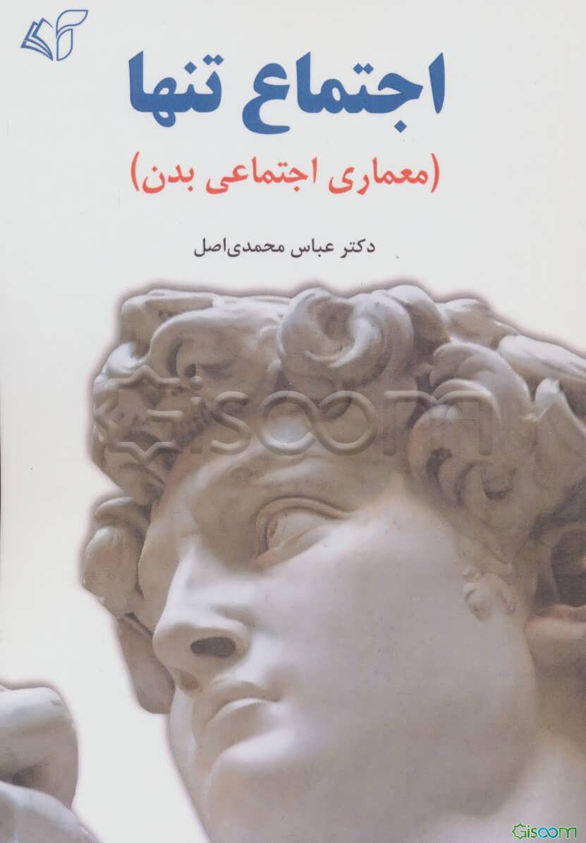 اجتماع تنها (معماری اجتماعی بدن)