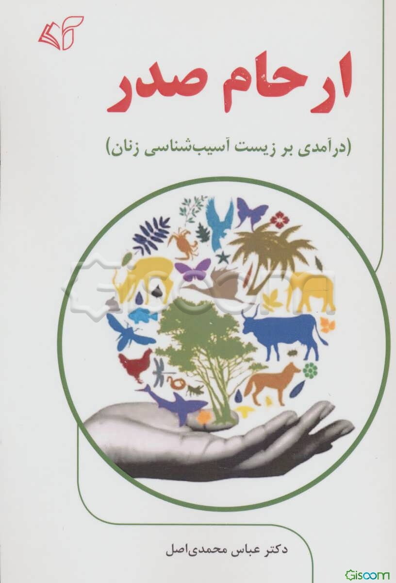 ارحام صدر (درآمدی بر زیست آسیب‌شناسی زنان)