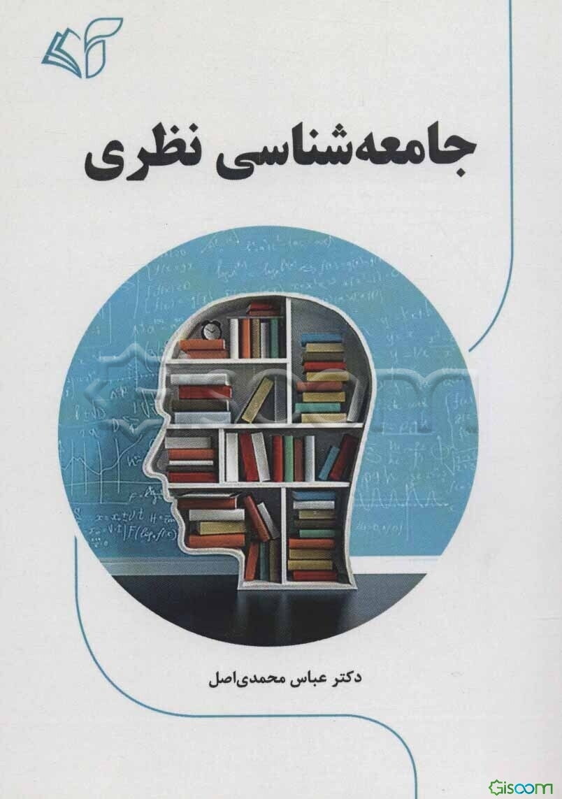 جامعه‌شناسی نظری