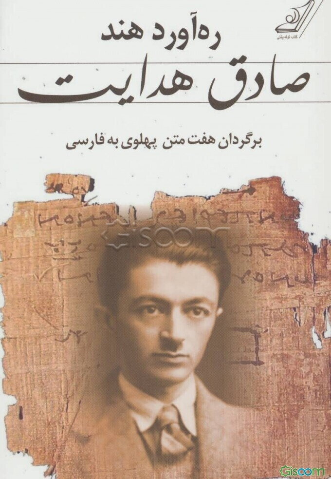 ره‌آورد هند: برگردان هفت متن پهلوی به فارسی