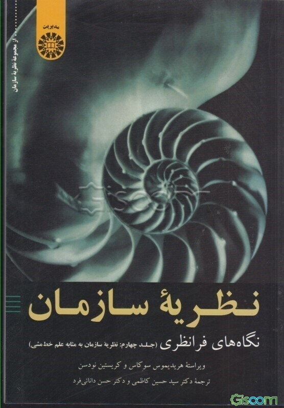نظریه سازمان: نگاه‌های فرانظری (نظریه سازمان به مثابه علم خط‌ مشی) (جلد 4)