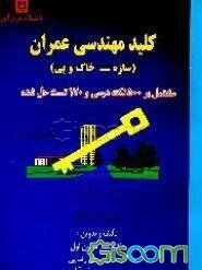 کلید مهندسی عمران [سازه - خاک و پی]