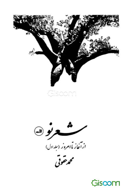 شعر نو از آغاز تا امروز (1301 - 1370) (جلد 1)