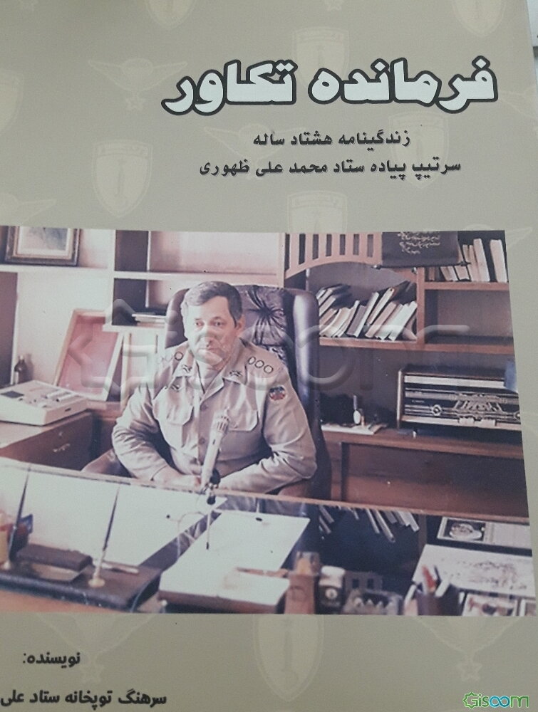 فرمانده تکاور: زندگینامه هشتاد ساله سرتیپ پیاده ستاد محمدعلی ظهوری