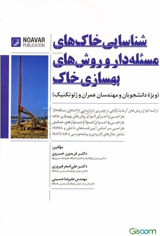 شناسایی خاک‌های مسئله‌دار و روش‌های بهسازی خاک ویژه دانشجویان مهندسین عمران و ژئوتکنیک