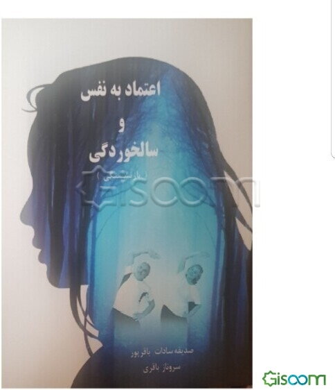 اعتماد به نفس و سالخوردگی (بازنشستگی)