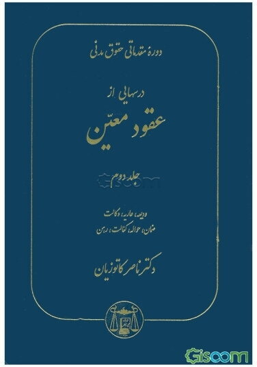 دوره مقدماتی حقوق مدنی: درسهایی از عقود معین برای دانشجویان دوره کارشناسی: ودیعه، عاریه، وکالت، ضمان، حواله، کفالت، رهن (جلد 2)