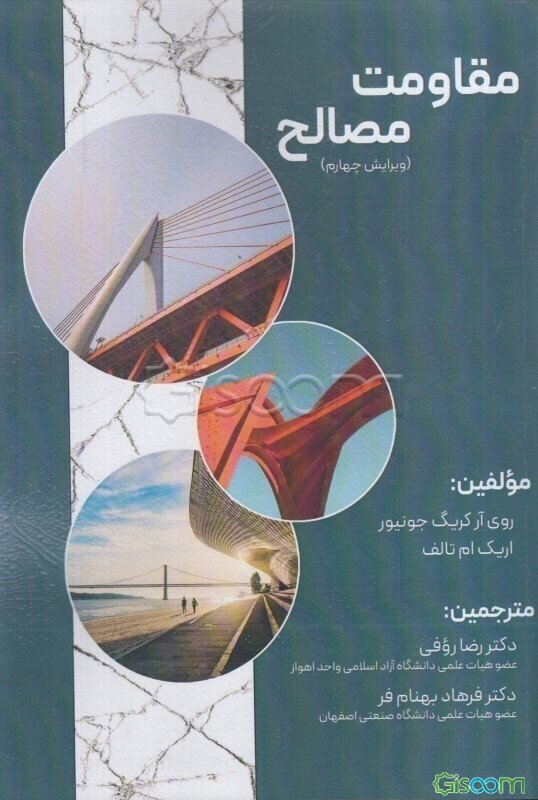 مقاومت مصالح