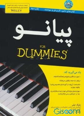 پیانو for dummies