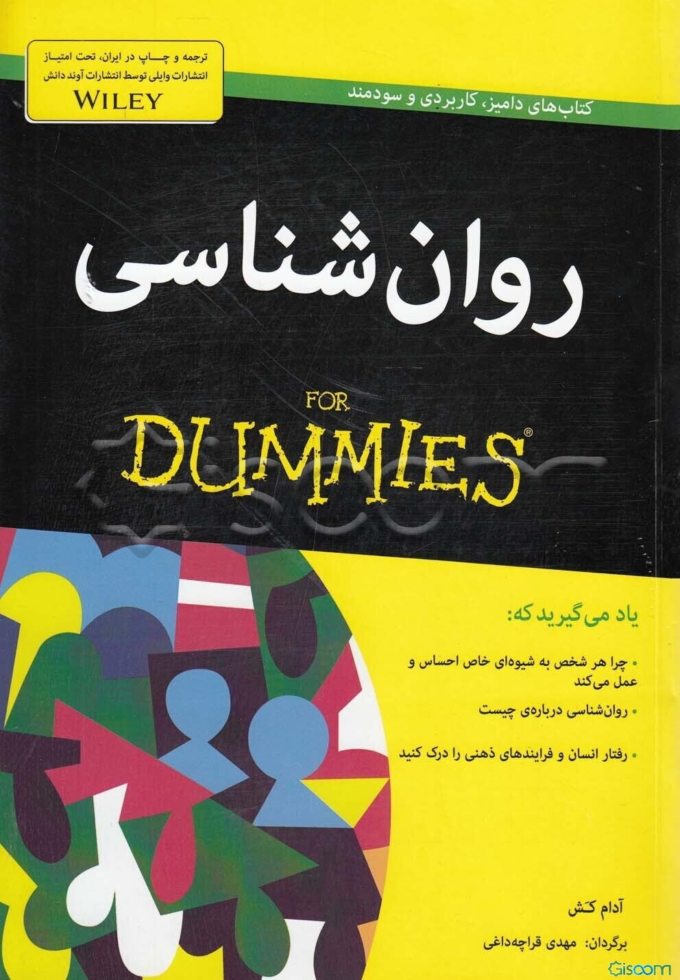 روان‌شناسی for dummies