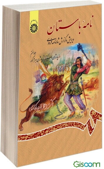 نامه باستان: ویرایش و گزارش شاهنامه فردوسی (از پادشاهی اسکندر تا پادشاهی بهرام گور) (جلد 7)