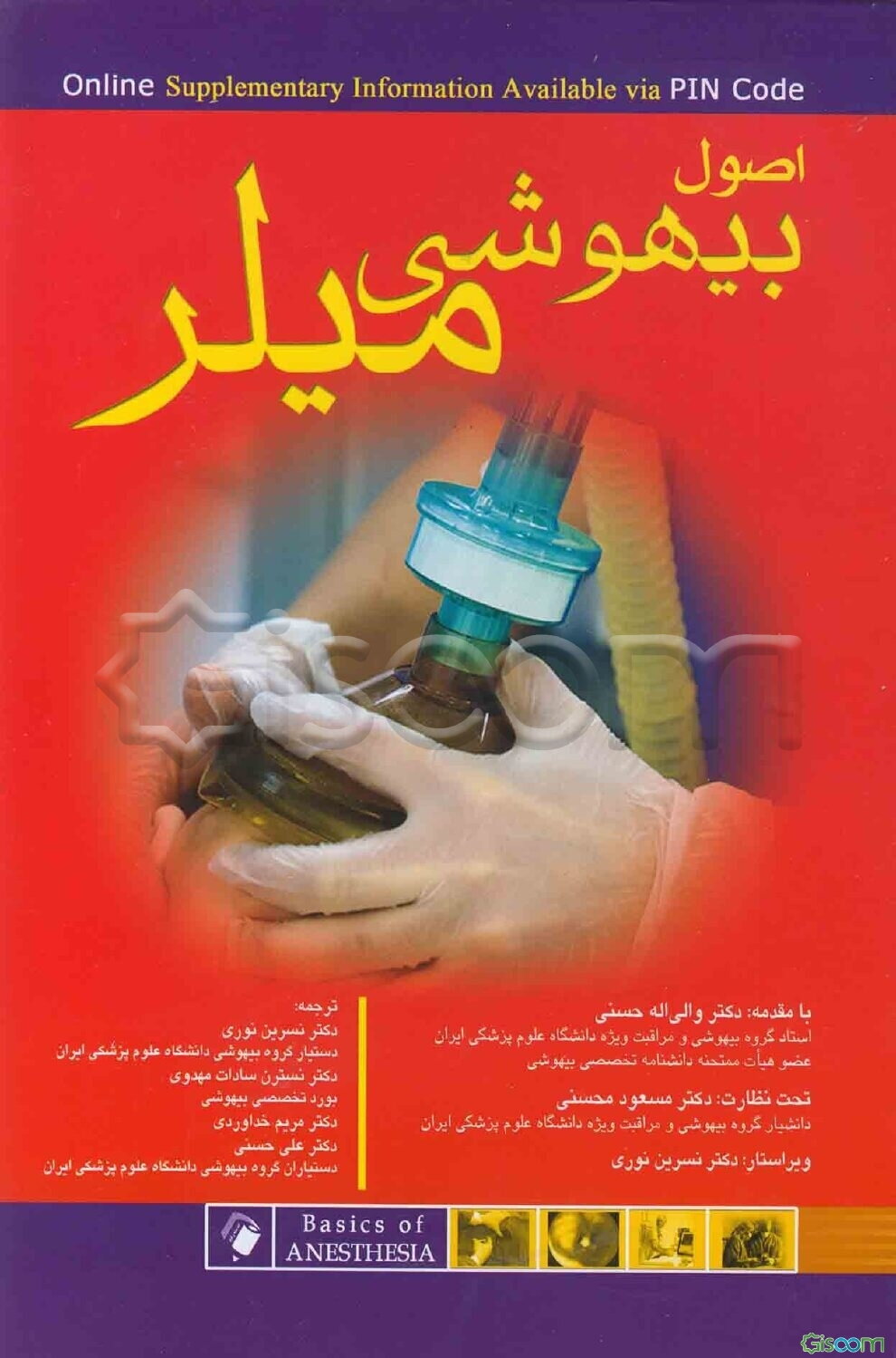 اصول بیهوشی میلر 2018