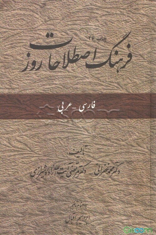 فرهنگ اصطلاحات روز (فارسی - عربی)