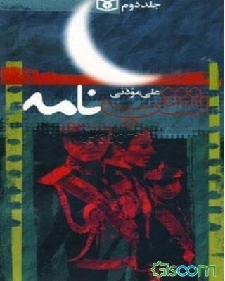 شب‌نامه (دوره 5 جلدی)