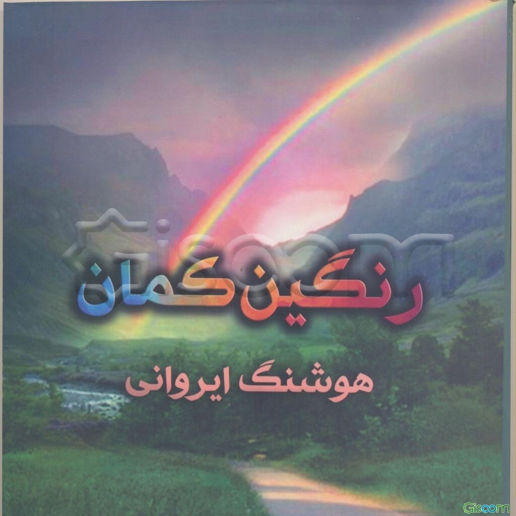 رنگین کمان: اشعار عارفانه