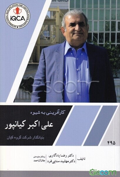 کارآفرینی به شیوه علی‌اکبر کیانپور بنیانگذار شرکت گروه کیان