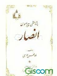پژوهشی پیرامون انصار