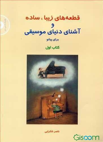 قطعه‌های زیبا، ساده و آشنای دنیای موسیقی برای پیانو (جلد 1)