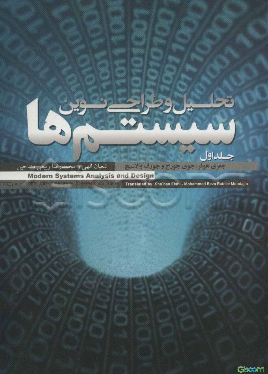 تحلیل و طراحی نوین سیستم‌ها دوره 2 جلدی