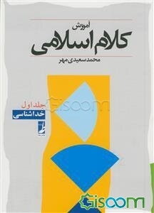 آموزش کلام اسلامی (دوره 2 جلدی)