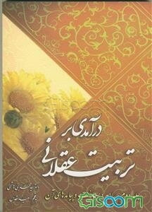 درآمدی بر تربیت عقلانی دوره 3 جلدی