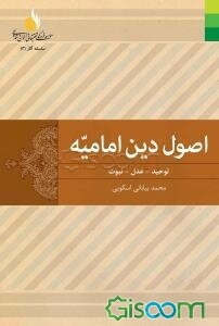 اصول دین امامیه دوره 2 جلدی