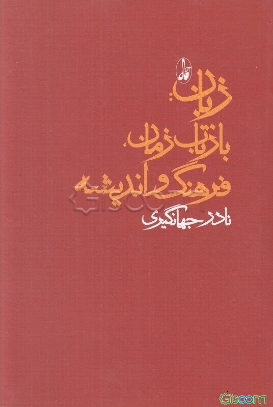 زبان: بازتاب زمان، فرهنگ و اندیشه (مجموعه مقالات)
