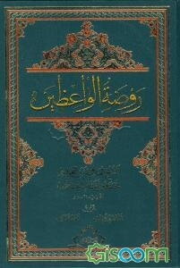 روضه الواعظین  دوره 2 جلدی 