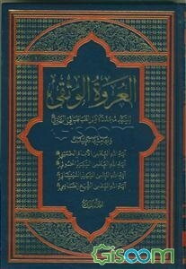 العروه الوثقی  دوره چند جلدی