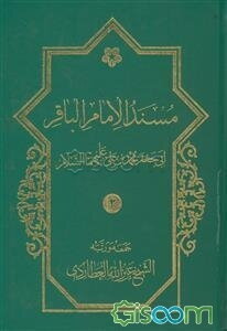 مسند الامام الباقر: ابی جعفر محمدبن علی علیهماالسلام  دوره 6 جلدی 
