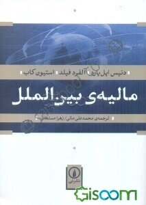 مالیه بین‌الملل
