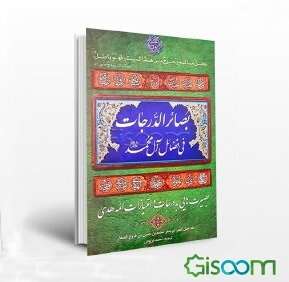 بصائر الدرجات فی فضائل آل محمد (ع) دوره 2 جلدی
