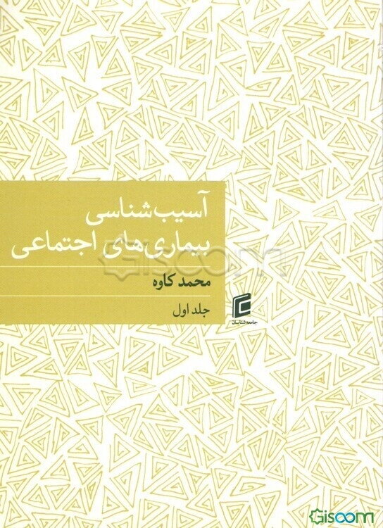 آسیب‌شناسی بیماری‌های اجتماعی  دوره 2 جلدی