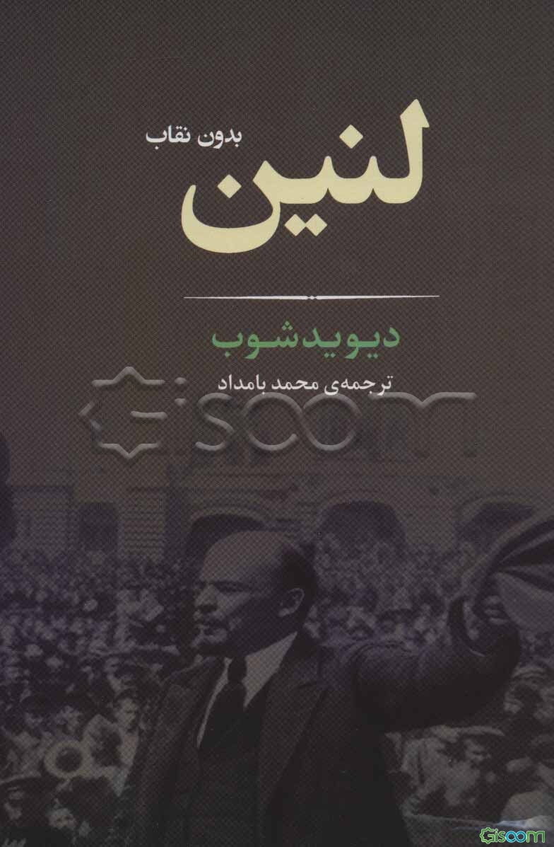 لنین: بدون نقاب