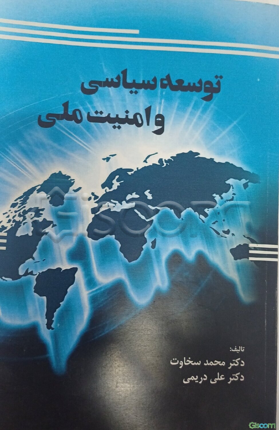 توسعه سیاسی و امنیت ملی از منظر لیبرالیسم