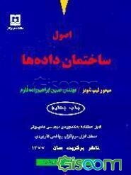 اصول ساختمان داده‌ها