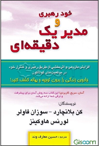 خودرهبری و مدیر یک دقیقه‌ای