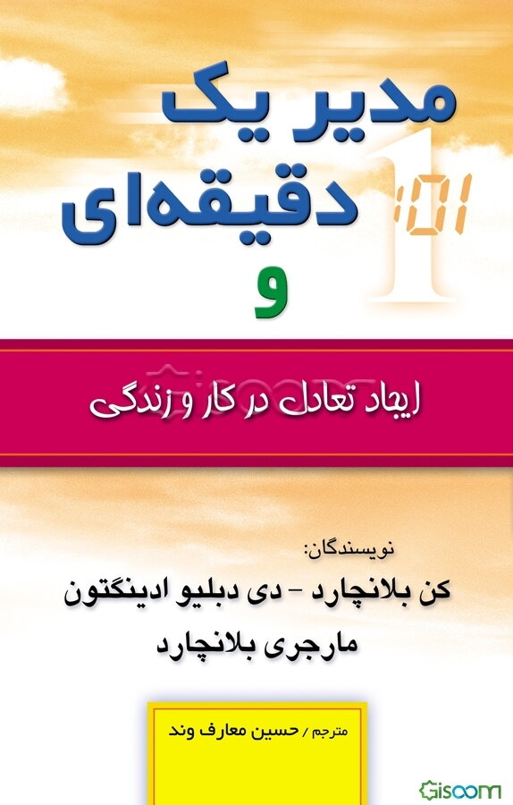 مدیر یک دقیقه‌ای و ایجاد تعادل در کار و زندگی