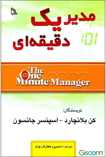 مدیر یک دقیقه‌ای