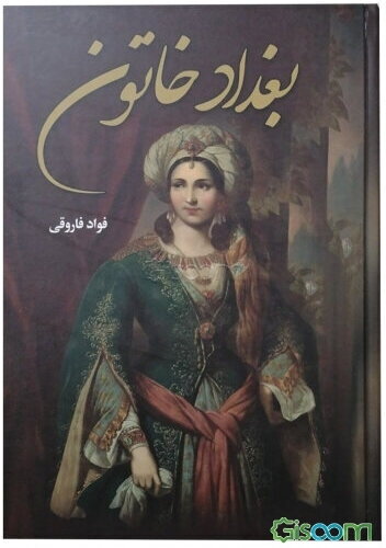 بغداد خاتون: عشق بدفرجام ابوسعید بهادرخان