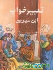 تعبیر خواب ابن سیرین