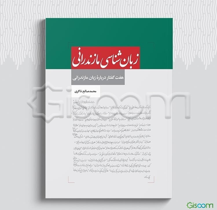 زبان‌شناسی مازندرانی: هفت گفتار درباره‌ی زبان مازندرانی