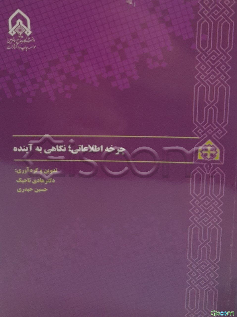 چرخه اطلاعاتی: نگاهی به آینده