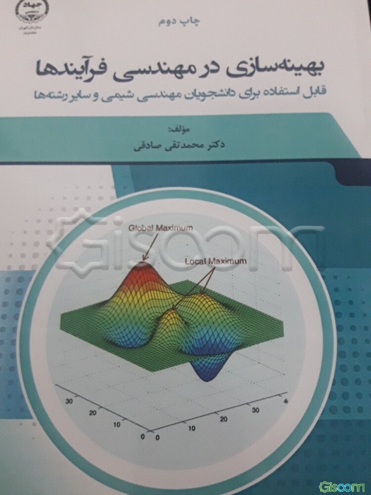 بهینه‌سازی در مهندسی فرآیندها = Optimization in process engineering قابل استفاده برای دانشجویان مهندسی شیمی و سایر رشته‌ها