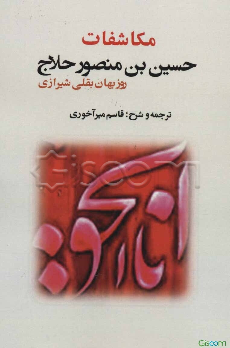 مکاشفات حسین‌بن منصور حلاج