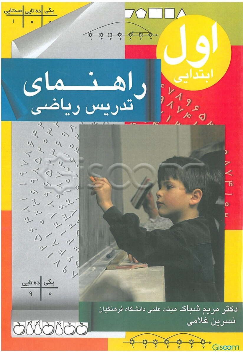 راهنمای تدریس کتاب جدید التالیف ریاضی اول ابتدایی