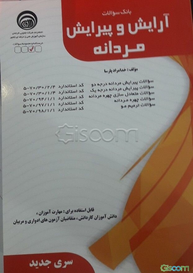 بانک سوالات آرایش و پیرایش مردانه