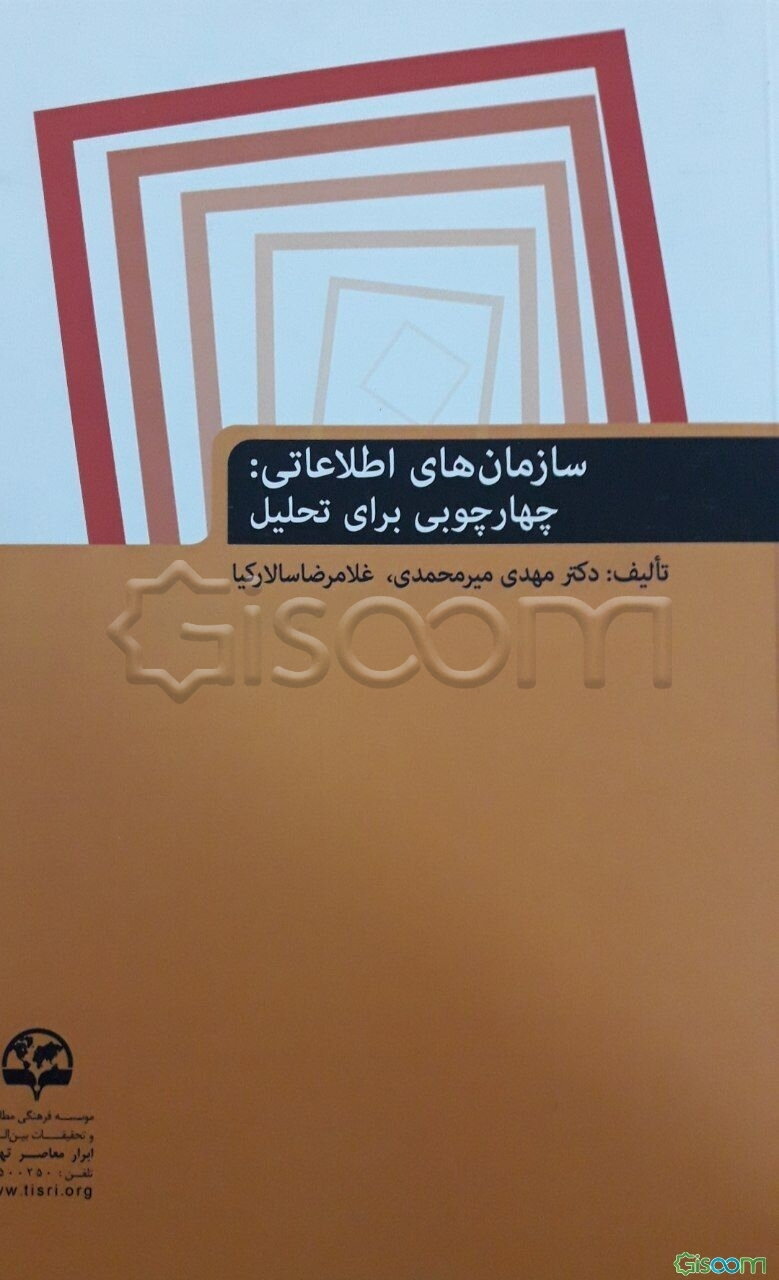 سازمان‌های اطلاعاتی: چهارچوبی برای تحلیل